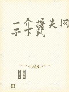 一介撸夫网盘种子下载