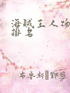 海贼王人物实力排名