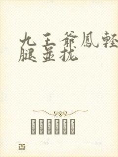 九王爷凤轻尘把腿并拢