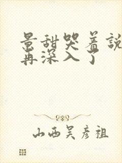 景甜哭着说不能再深入了