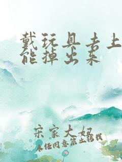 戴玩具去上学不能掉出来