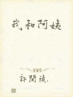 我和阿姨