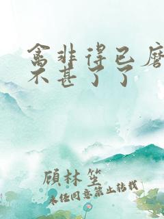 禽非得已磨铁 不甚了了