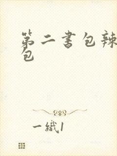 第二书包辣荷花包