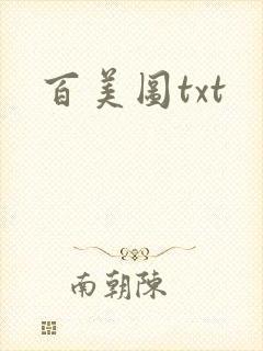 百美图txt