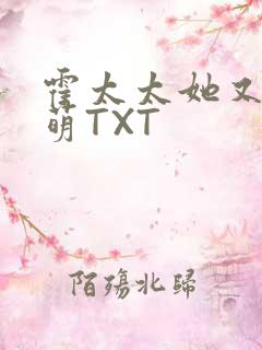 霍太太她又软又萌TXT