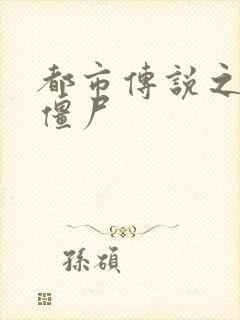 都市传说之极品僵尸