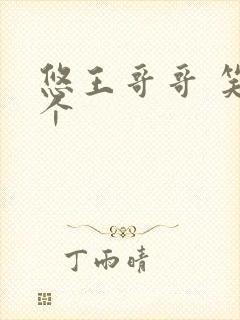 悠王哥哥 笑一个