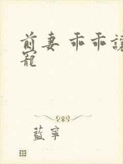 前妻 乖乖让我宠