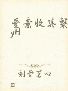 爱意收集系统jyH