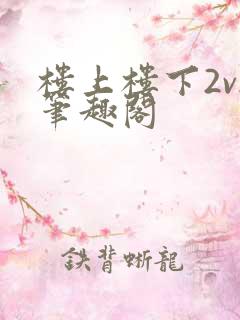 楼上楼下2v2笔趣阁
