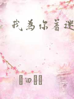 我为你着迷全集