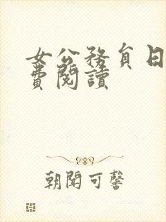 女公务员日记免费阅读