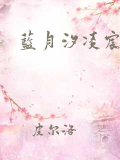 蓝月汐凌宸凌风