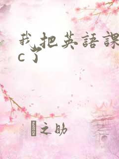我把英语课代表c了