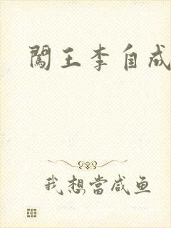 闯王李自成新传