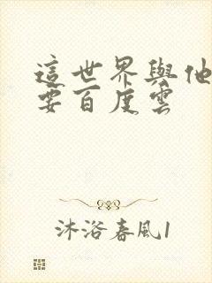 这世界与他我都要百度云