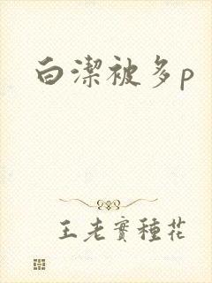 白洁被多p