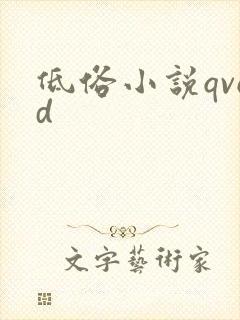 低俗小说qvod