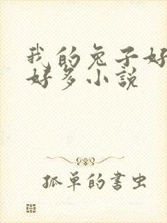 我的兔子好软水好多小说