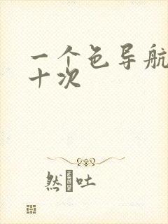 一个色导航美国十次