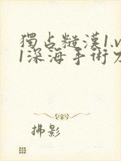 独占糙汉1.v1深海手术刀