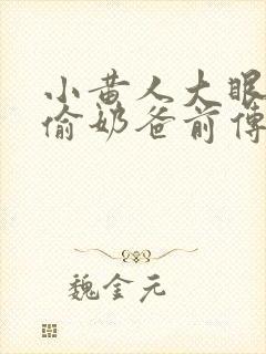 小黄人大眼萌神偷奶爸前传
