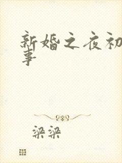 新婚之夜初尝人事