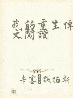 我的重生传奇全文阅读