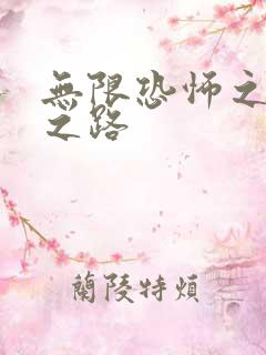 无限恐怖之变强之路