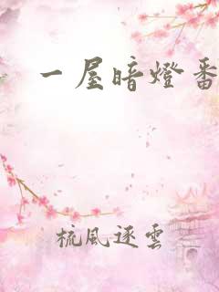 一屋暗灯番外全