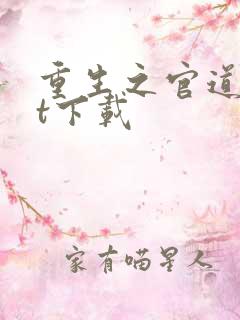 重生之官道txt下载