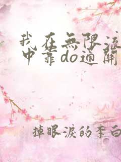 我在无限流游戏中靠do通关