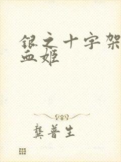 银之十字架与吸血姬