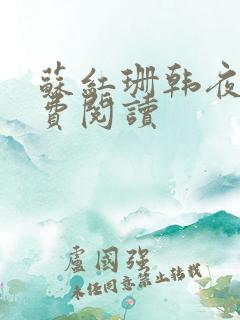 苏红珊韩夜霖免费阅读