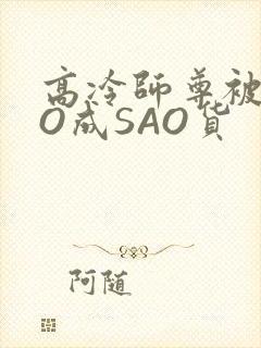 高冷师尊被CAO成SAO货