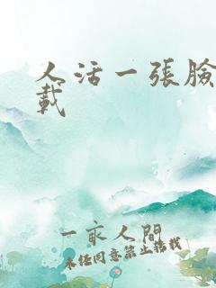 人活一张脸 下载