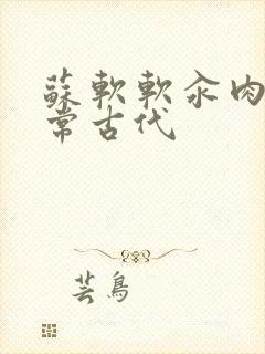 苏软软汆肉的日常古代