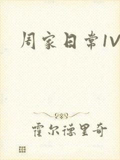 周家日常1V6