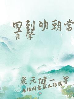 回到明朝当王爷有声