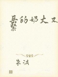 岳的奶大又白又紧