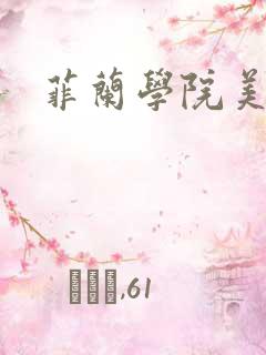 菲兰学院美男帮