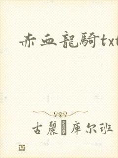 赤血龙骑txt