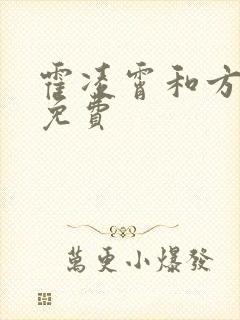 霍凌霄和方若宁免费