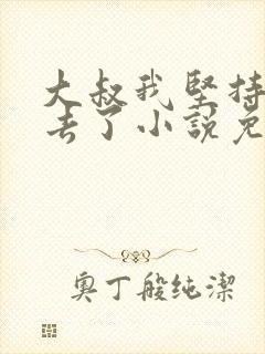 大叔我坚持不下去了小说免费阅读