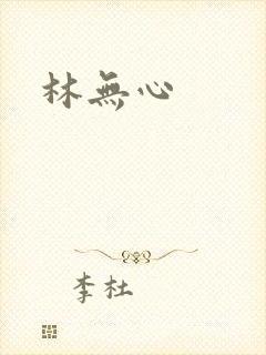 林无心