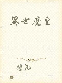 异世魔皇