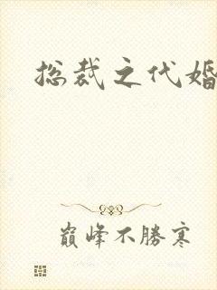 总裁之代婚新娘