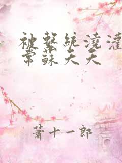 被系统浇灌的日常苏夭夭