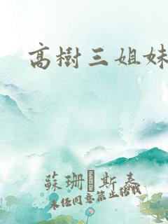 高树三姐妹续